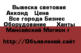 Вывеска световая Акконд › Цена ­ 18 000 - Все города Бизнес » Оборудование   . Ханты-Мансийский,Мегион г.